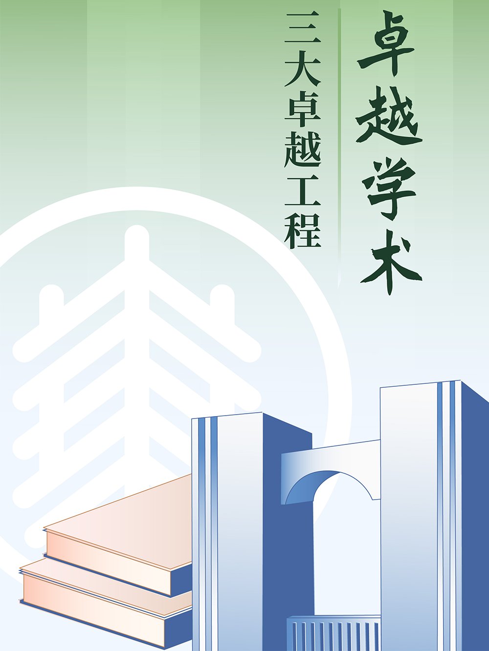 为国育才办学初心